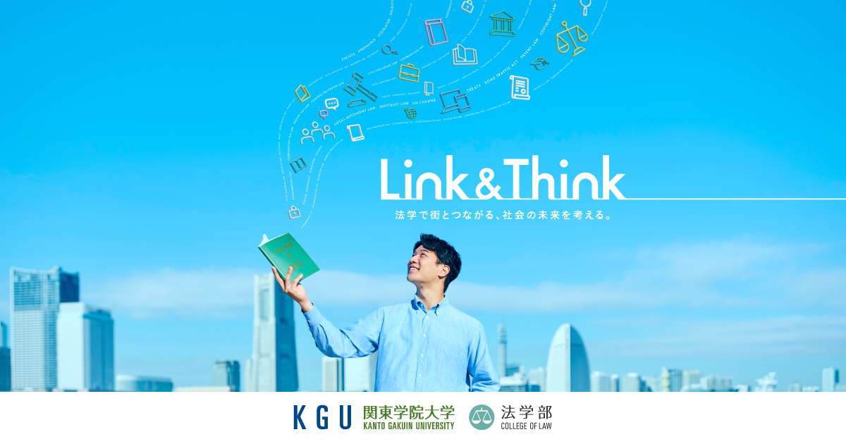 Link&Think｜関東学院大学法学部オリジナルサイト