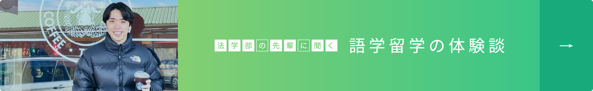 法学部の先輩に聞く!   語学留学の体験談