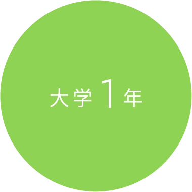 大学1年