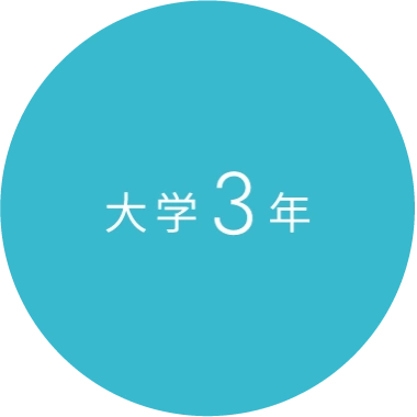 大学3年