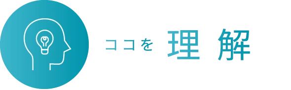 ココを理解