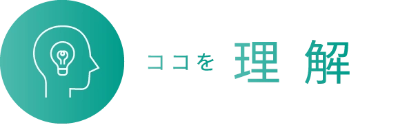 ココを理解
