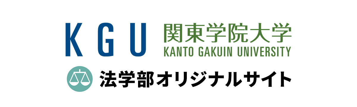 KGU 関東学院大学 KANTO GAKUIN UNIVERSITY 法学部オリジナルサイト